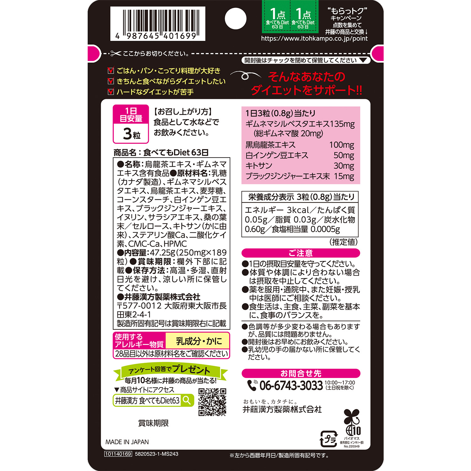 食べてもDiet 63日 | 井藤漢方製薬