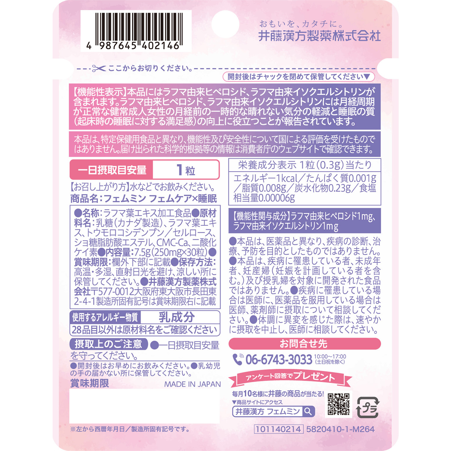 フェムミン フェムケア✕睡眠 | 井藤漢方製薬