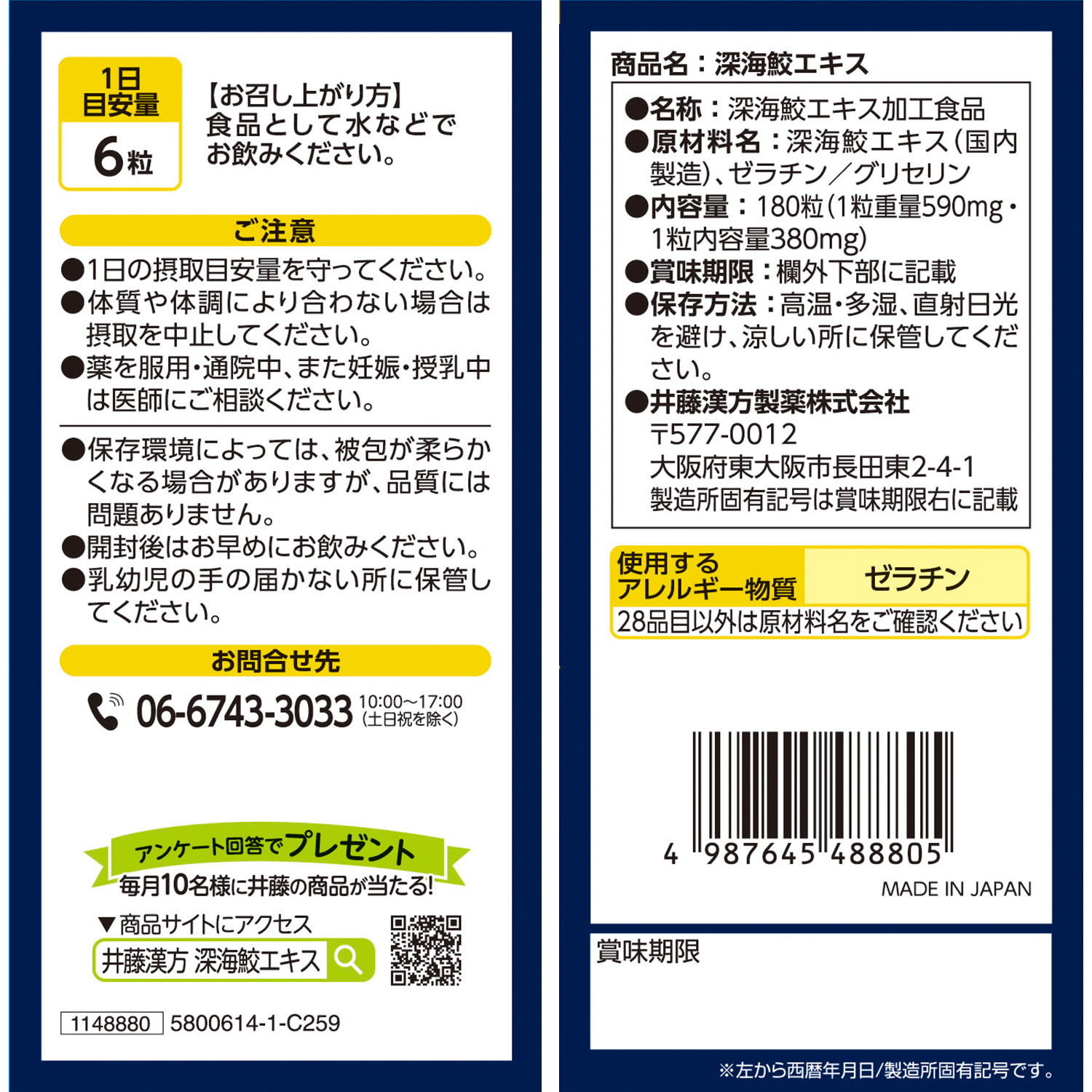 深海鮫エキス | 井藤漢方製薬