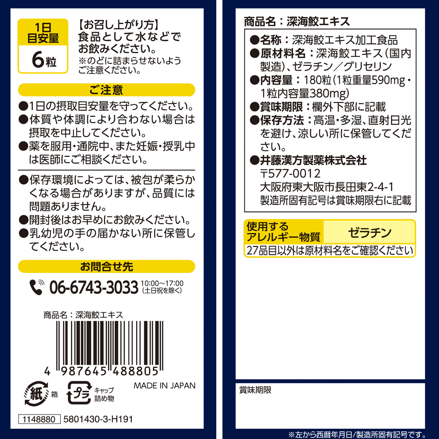 深海鮫エキス | 井藤漢方製薬