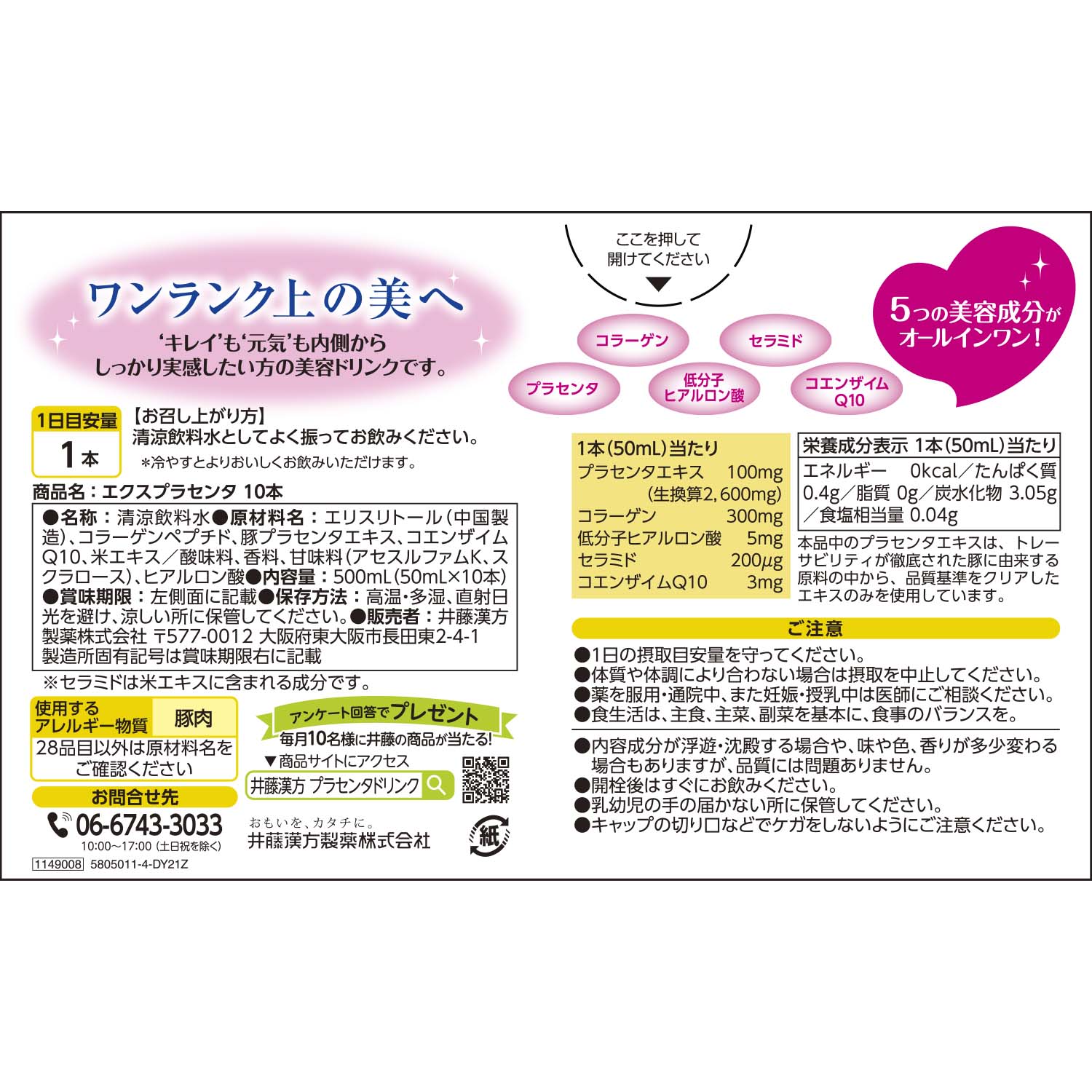エクスプラセンタ 10本 | 井藤漢方製薬