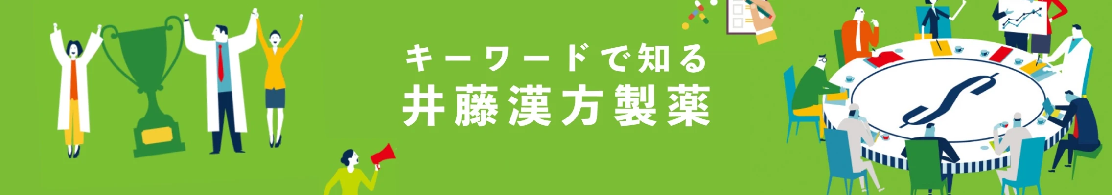 通过关键词了解井藤寒保制药
