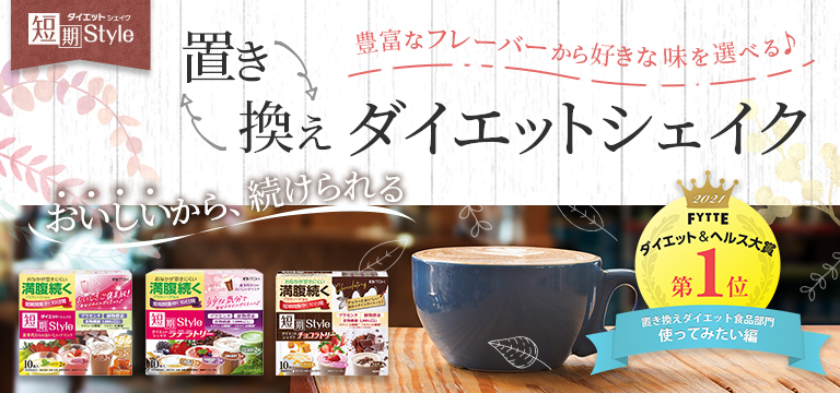 豊富なフレーバーから好きな味を選べる♪短期スタイルダイエットシェイク