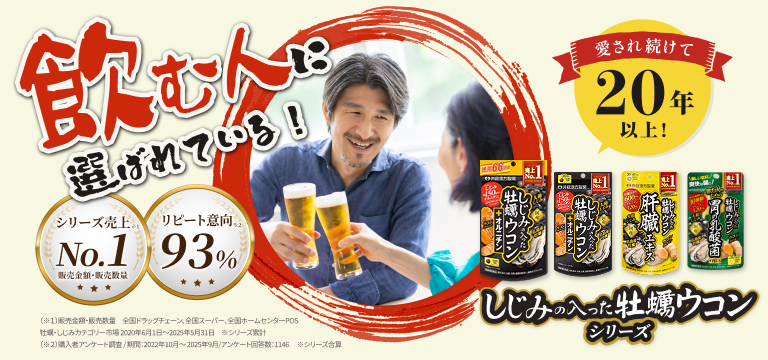飲む人に選ばれている！シリーズ売上No.1！リピート意向93%！しじみの入った牡蠣ウコンシリーズ
