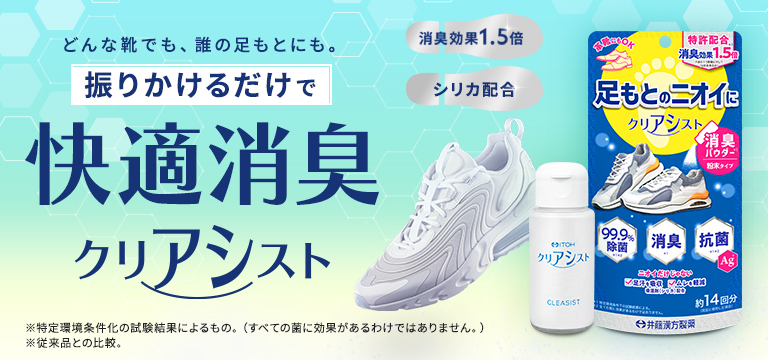 どんな靴でも、誰の足もとにも。振りかけるだけで快適消臭 クリアシスト