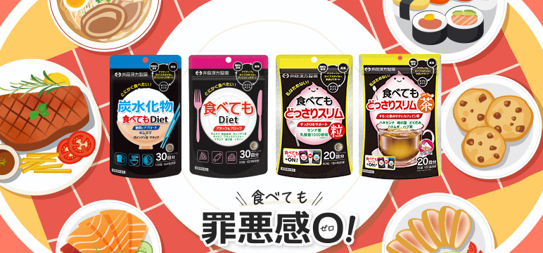 食べても罪悪感ゼロ！食べてもDietシリーズ