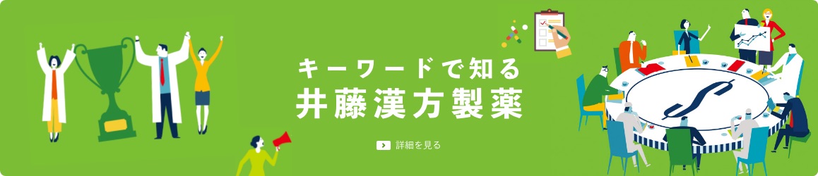 キーワードで知る井藤漢方