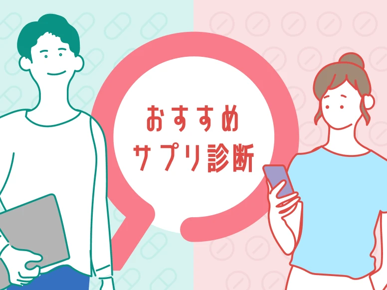 おすすめサプリ診断