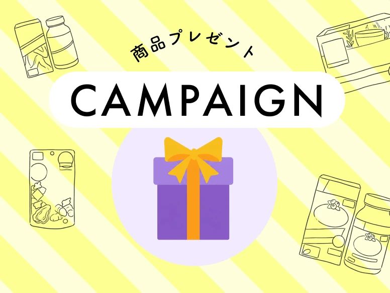 商品プレゼントキャンペーン