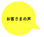 お客さまの声