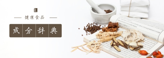 健康食品成分辞典