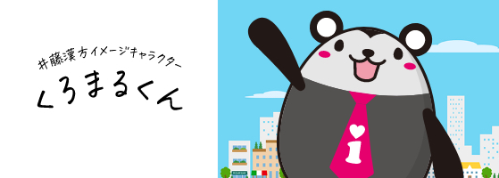 井藤漢方イメージキャラクターくろまるくん