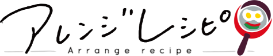 アレンジレシピ