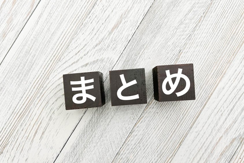 まとめ
