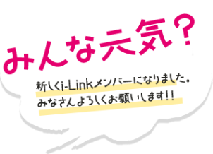 みんな元気？新しくi-Linkメンバーになりました。みなさんよろしくお願いします！！