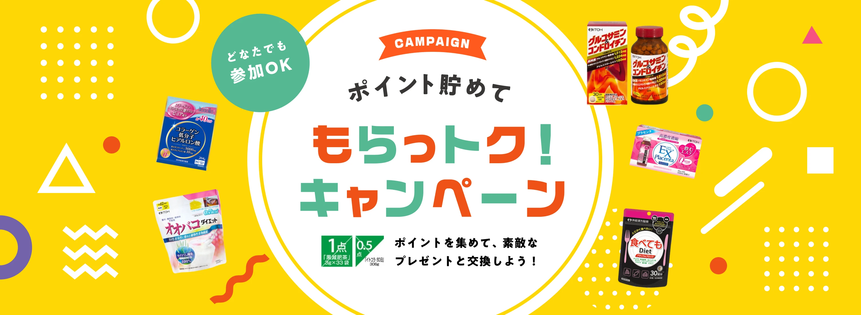 ポイント貯めてもらっトク！キャンペーン どなたでも参加OK！ポイントを集めて、素敵なプレゼントと交換しよう！