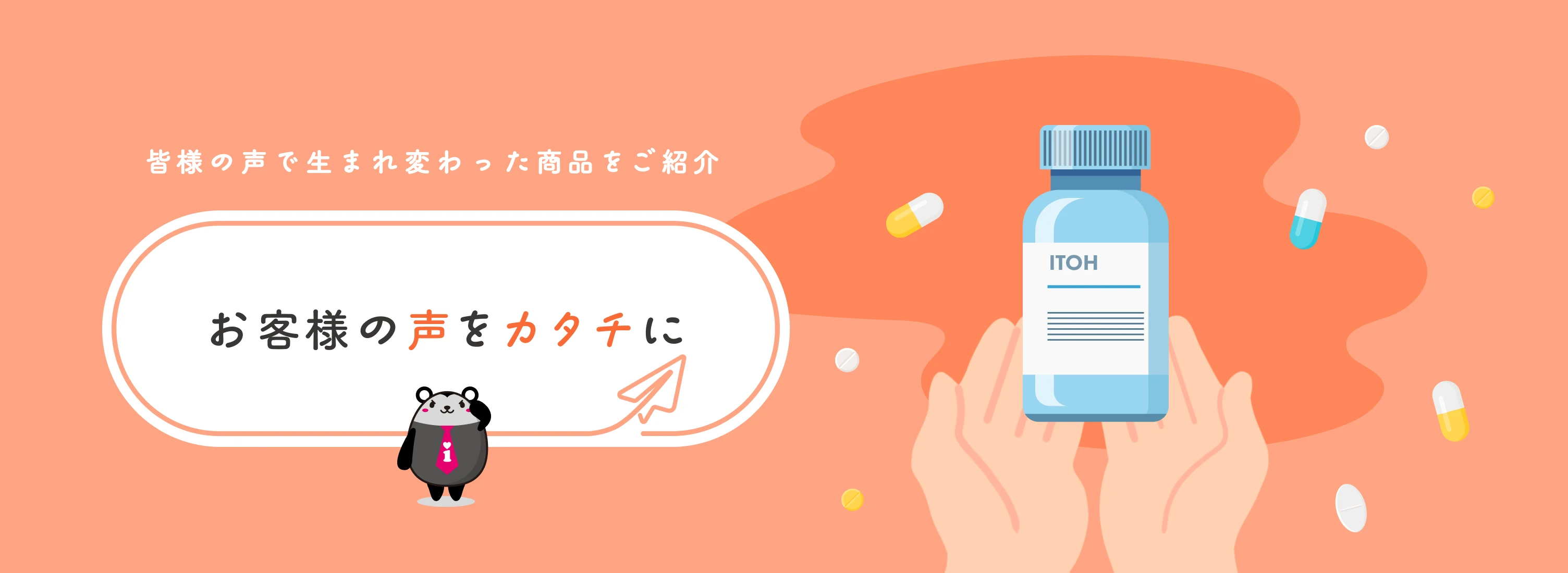 お客様の声をカタチに 皆様の声で生まれ変わった商品をご紹介