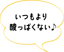 いつもより酸っぱくない♪