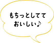 もちっとしてておいしい♪