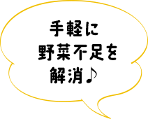 手軽に野菜不足を解消♪