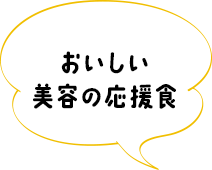 手軽に栄養補給♪