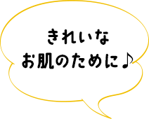 きれいなお肌のために♪