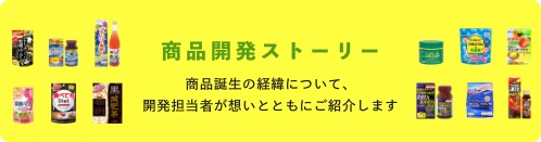 商品開発ストーリー 商品誕生の経緯について、開発担当者が想いとともにご紹介します