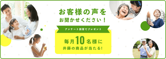 アンケート回答でプレゼント 毎月10名様に井藤のの商品が当たる! お客様の声をお聞かせてください!