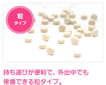 粒タイプ 持ち運びが便利で、外出中でも常備できる粒タイプ。