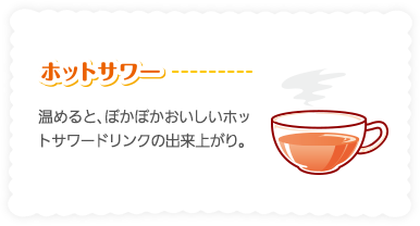 [Hot sour] When warmed, a warm and delicious hot sour drink is completed.