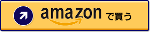 amazonで買う