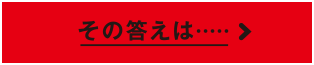 その答えは…