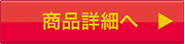 商品詳細へ