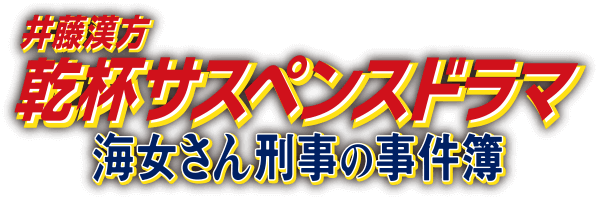 井藤漢方 乾杯サスペンスドラマ 海女さん刑事の事件簿 翌朝グッタリ事件篇 しじみの入った牡蠣ウコン オルニチン