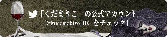「くだまきこ」の公式アカウント(@kudamakiko110)をチェック!