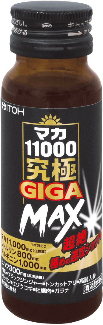 マカ11000究極 GIGA MAX