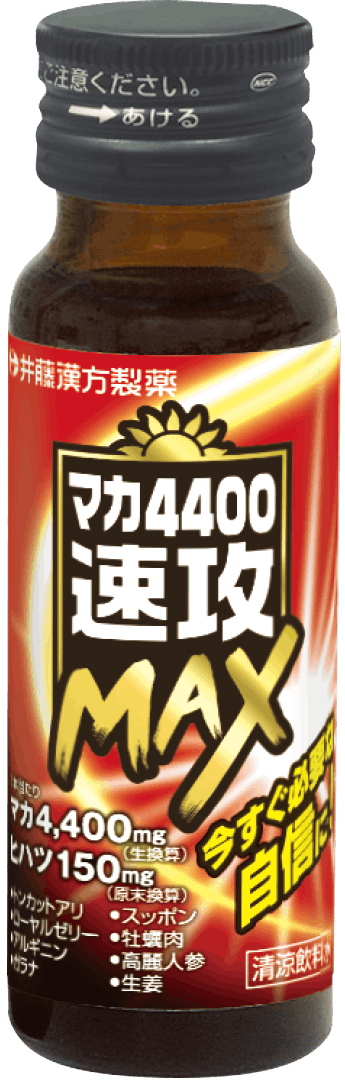 マカ4400速攻 MAX
