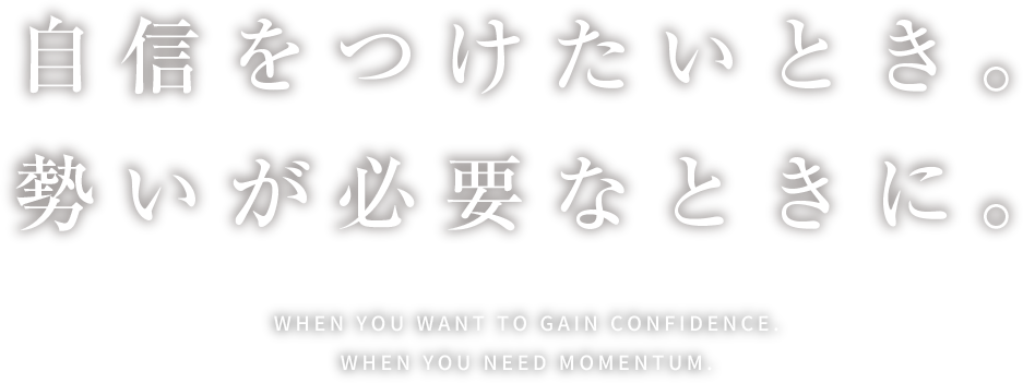 自信をつけたいとき。勢いが必要なときに。