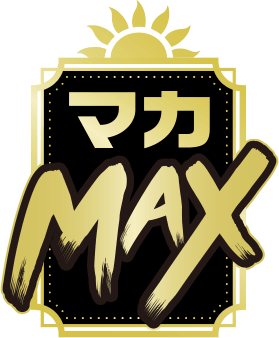 マカMAX