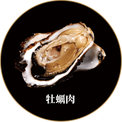 牡蠣肉