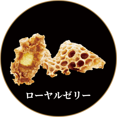 ローヤルゼリー