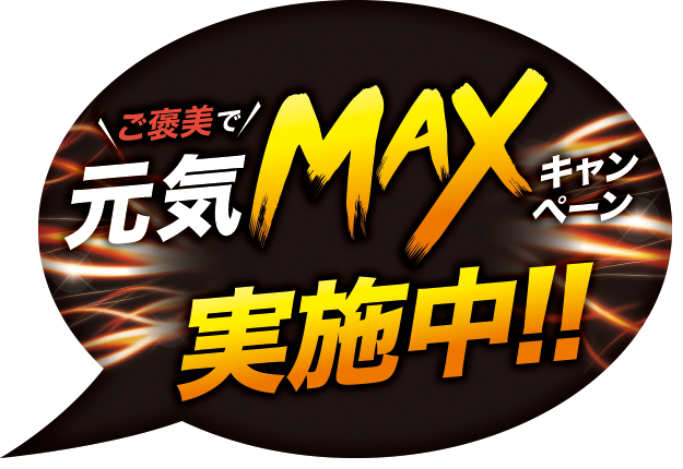 ご褒美で元気MAXキャンペーン実施中!