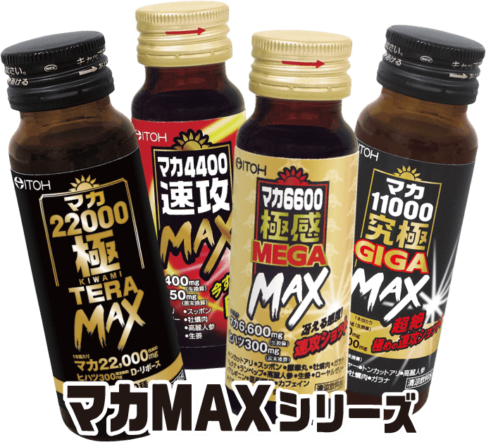 マカMAXシリーズ