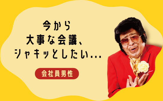 今から大事な会議、シャキッとしたい...会社員男性