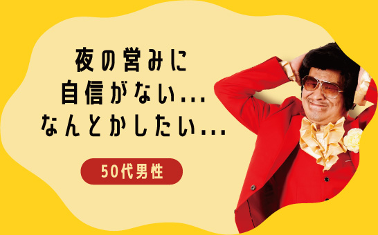 夜の営みに自信がない...なんとかしたい...50代男性