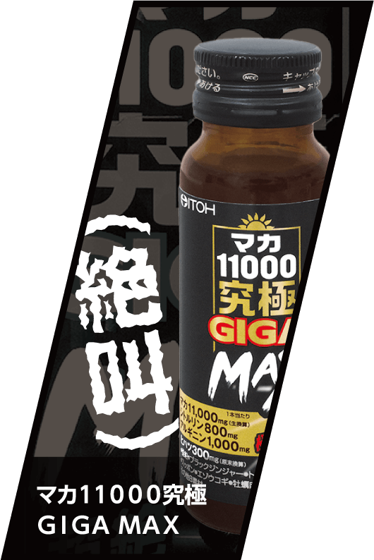 マカ11000究極 GIGA MAX