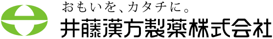おもいを、カタチに 井藤漢方製薬株式会社