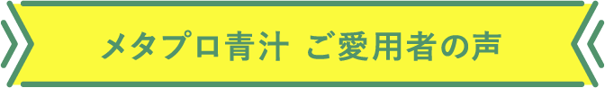メタプロ青汁 ご愛用者の声