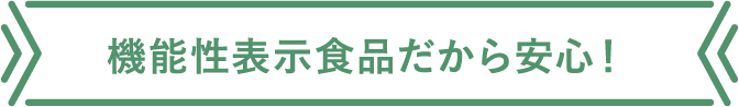 機能性表示食品だから安心！
