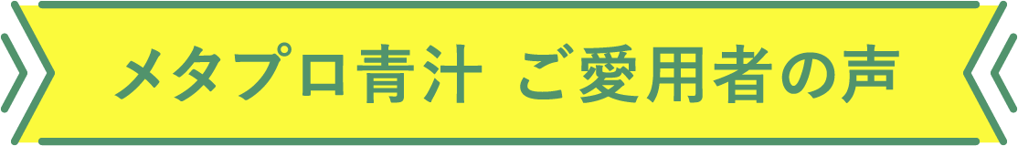 メタプロ青汁 ご愛用者の声